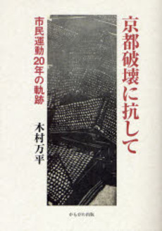 良書網 京都破壊に抗して 出版社: いずみ野福祉会 Code/ISBN: 9784780301021