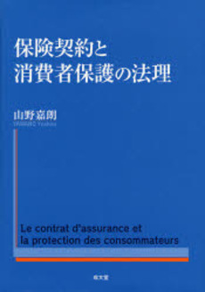 保険契約と消費者保護の法理