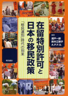良書網 在留特別許可と日本の移民政策 出版社: 明石書店 Code/ISBN: 9784750325644