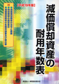 良書網 減価償却資産の耐用年数表 平成19年版 出版社: 納税協会連合会 Code/ISBN: 9784433300272