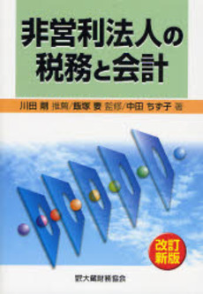 非営利法人の税務と会計 〔2007〕改訂新版