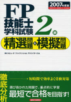 良書網 FP技能士2級学科試験精選問題&模擬問題 2007年度版 出版社: 経済法令研究会 Code/ISBN: 9784766830941