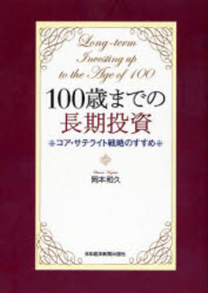 良書網 100歳までの長期投資 出版社: 日本経済新聞社 Code/ISBN: 9784532490096