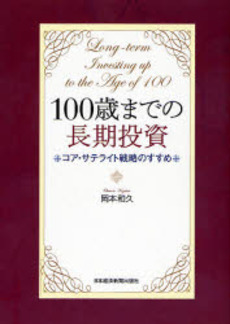 100歳までの長期投資