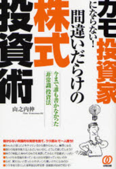 間違いだらけの株式投資術