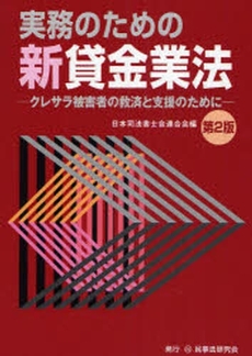 実務のための新貸金業法