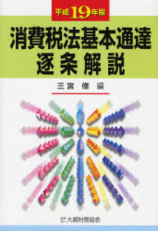 消費税法基本通達逐条解説 平成19年版