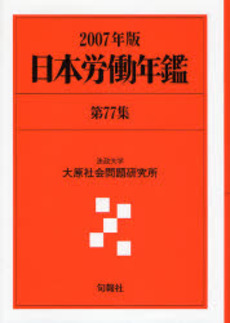良書網 日本労働年鑑 第77集(2007年版) 出版社: 旬報社 Code/ISBN: 9784845110384