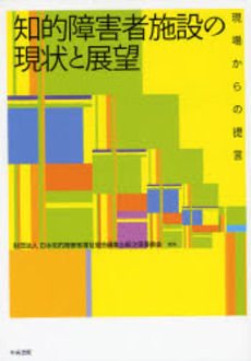 知的障害者施設の現状と展望