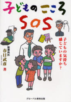 良書網 子どものこころSOS 出版社: グローバル教育出版 Code/ISBN: 9784784506217