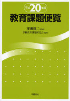 良書網 教育課題便覧 平成20年版 出版社: 学陽書房 Code/ISBN: 9784313644243