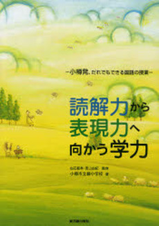 良書網 読解力から表現力へ向かう学力 出版社: 東洋館出版社 Code/ISBN: 9784491022710