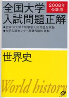 良書網 全国大学入試問題正解 2008年受験用世界史 出版社: 旺文社 Code/ISBN: 9784010361863