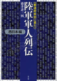 良書網 《都道府県別に見た》陸軍軍人列伝 西日本編 出版社: 光人社 Code/ISBN: 9784769813491