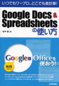 良書網 Google Docs & Spreadsheetsの使い方 出版社: 技術評論社 Code/ISBN: 9784774131061