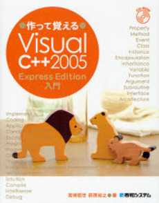 良書網 作って覚えるVisual C++ 2005 Express Edition入門 出版社: 秀和システム Code/ISBN: 9784798015668