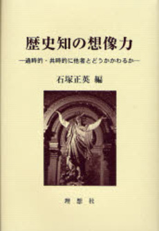 良書網 歴史知の想像力 出版社: 理想社 Code/ISBN: 9784650902211