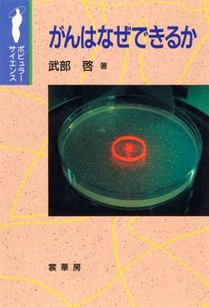 がんはなぜできるか