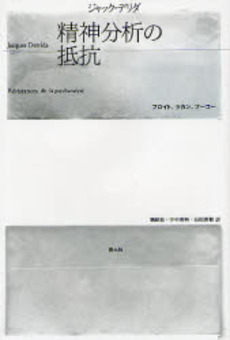 良書網 精神分析の抵抗 出版社: 青土社 Code/ISBN: 9784791763320