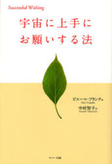 良書網 宇宙に上手にお願いする法 出版社: サンマーク出版 Code/ISBN: 9784763197375