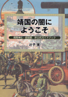 良書網 靖国の闇にようこそ 出版社: グローバル教育出版 Code/ISBN: 9784784505685