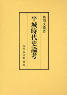 良書網 平城時代史論考 出版社: 吉川弘文館 Code/ISBN: 9784642024587