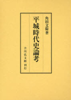 平城時代史論考