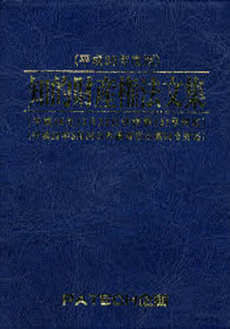 知的財産権法文集 平成20年度版