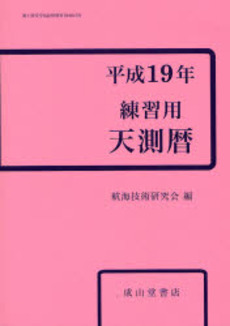 練習用天測暦 平成19年