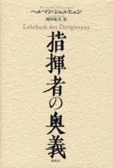 良書網 指揮者の奥義 出版社: 春秋社 Code/ISBN: 9784393935156