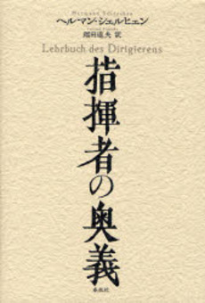 指揮者の奥義