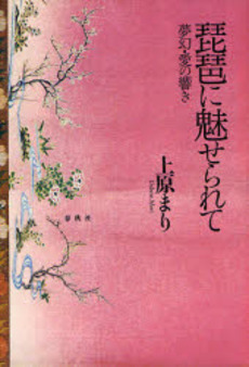 良書網 琵琶に魅せられて 出版社: 春秋社 Code/ISBN: 9784393436196