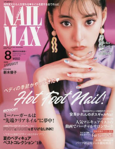 ネイルＭＡＸ　２０１９年８月号