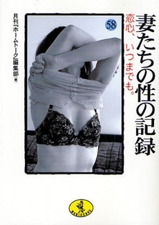 妻たちの性の記録  58