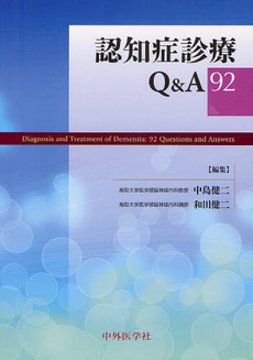 認知症診療Q&A