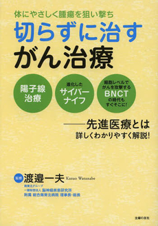 切らずに治すがん治療