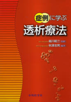 良書網 症例に学ぶ透析療法 出版社: 中外医学社 Code/ISBN: 9784498124486