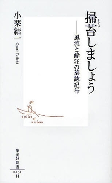 掃苔しましょう  風流と酔狂の墓誌紀行