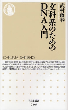 良書網 文科系のためのDNA入門 出版社: 筑摩書房 Code/ISBN: 9784480064080