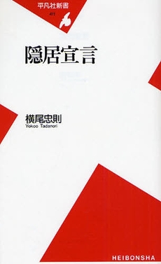 良書網 隠居宣言 出版社: 平凡社 Code/ISBN: 9784582854114