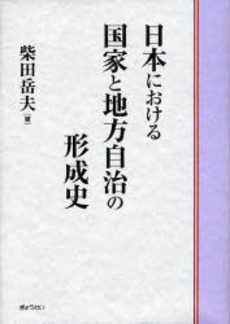 日本における国家と地方自治の形成史