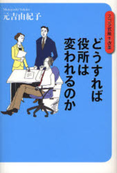 良書網 どうすれば役所は変われるのか 出版社: 日本経済新聞社 Code/ISBN: 9784532313357