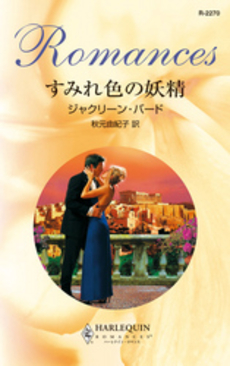 良書網 すみれ色の妖精 出版社: ハーレクイン社 Code/ISBN: 9784596122704