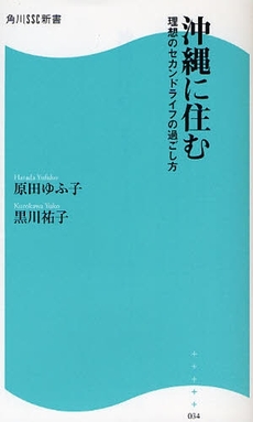 良書網 沖縄に住む 出版社: 角川ＳＳコミュニケーシ Code/ISBN: 9784827550344