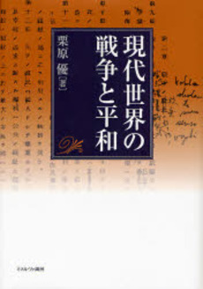 良書網 現代世界の戦争と平和 出版社: 京都精華大学表現研究機 Code/ISBN: 9784623049141