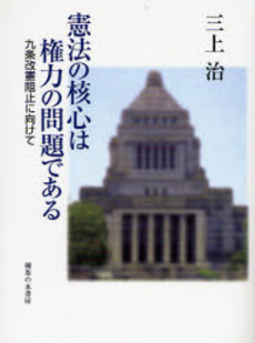 憲法の核心は権力の問題である