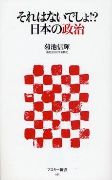 良書網 それはないでしょ!?日本の政治 出版社: ｱｽｷｰ Code/ISBN: 9784756151384