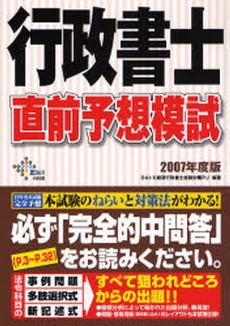 行政書士直前予想模試 2007年度版