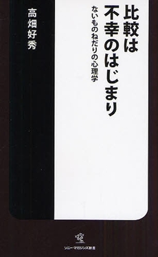 比較は不幸のはじまり  ないものねだりの心理学