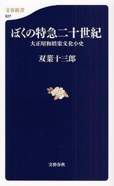 ぼくの特急二十世紀  大正昭和娯楽文化小史